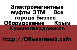 Электромагнитные муфты ЭТМ. - Все города Бизнес » Оборудование   . Крым,Красногвардейское